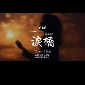 淚橋(R&B)