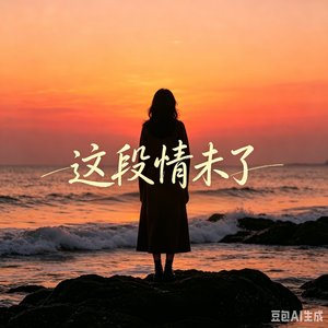 这段情未了—电音版.wav
