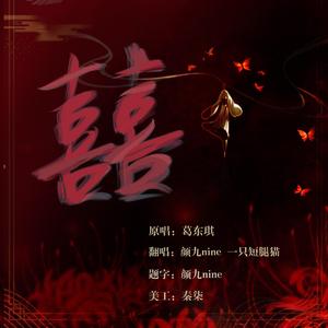 囍（翻自 葛东琪）