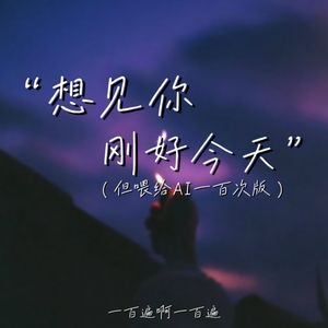 想见你刚好今天 (但喂给AI一百次版)