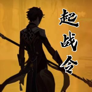 起战令（原神钟离填词）