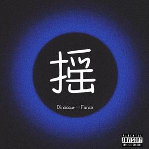 摇