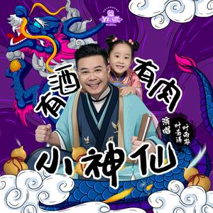 有酒有肉小神仙