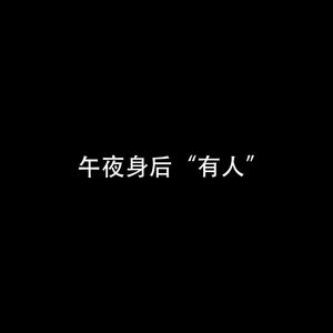 有人（Demo） 伴奏