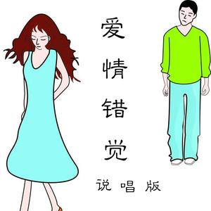 爱情错觉说唱版