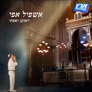 ראובן ואסתי - אשפיל אפי