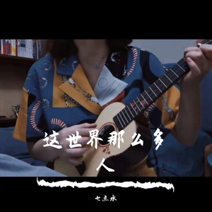 《这世界那么多人》吉他女声