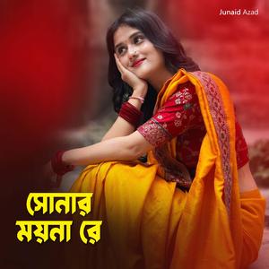 সোনার ময়না রে