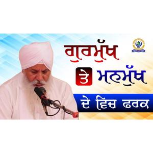 Gurmukh te manmukh vich fark