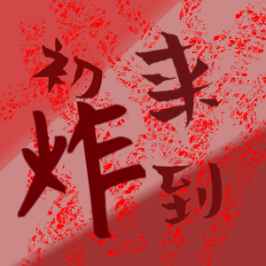 初来炸到(prod.soulkey）