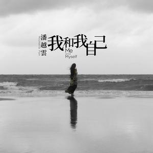 我和我自己