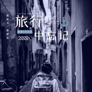 旅行中忘记