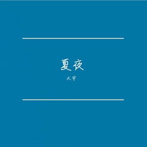 或许烦恼