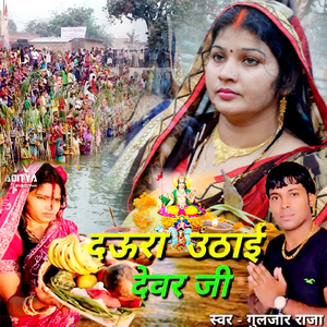 Daura Uthai Devar Ji