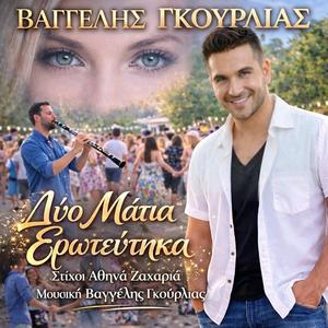 Δύο Μάτια Ερωτεύτηκα