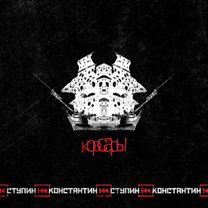 Корсары (С аккордеоном)