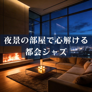 洗練された夜に溶けるジャズ