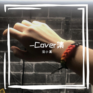 我打工的咖啡厅（cover：那我懂你意思了）