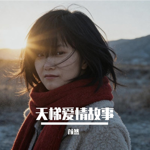 天梯爱情故事