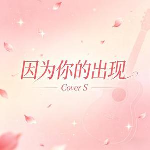因为你的出现 (Cover 陆杰awr)