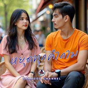 หยุดทุกคำถาม