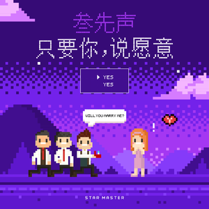 只要你，说愿意