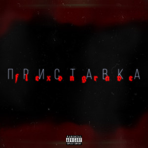 Приставка