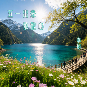 五一出来散散心