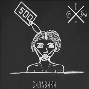 Конч за 500