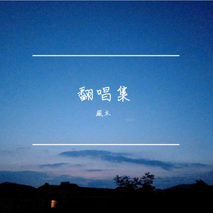 风雪漫（cove：时代を越える想い）（翻自 和田薰）