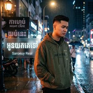 អូនយកគេទៅ | Oun Yok Ke Tov