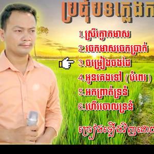 ចម្រៀងចំណង់ដៃ (បទប្រពៃណី ភ្លេងការ គីមស្រៀង)