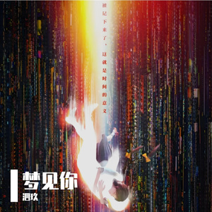 梦见你