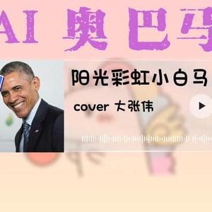 【AI 奥巴马】阳光彩虹小白马