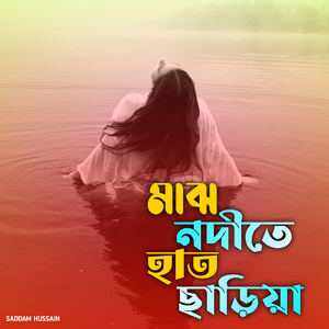 মাঝ নদীতে হাত ছাড়িয়া