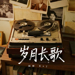 岁月长歌