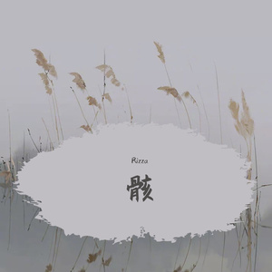 刚下雨（prod EVOMUSIC）