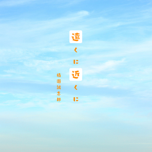 遠くに 近くに