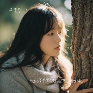 人生总要要学会独自远走 (Cover 禹登登)