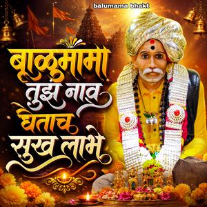 बाळुमामा तुझं नाव घेताच सुख लाभे