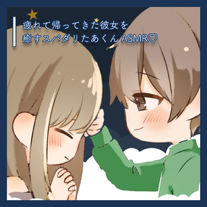 疲れて帰ってきた彼女を癒すスパダリたあくんASMR♡ pt.25 (feat. ASMR by ABC)