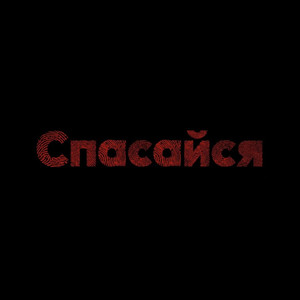 Спасайся