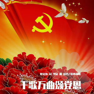 千歌万曲颂党恩