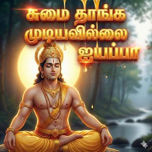 சுமை தாங்க முடியவில்லை ஐயப்பா (2025)