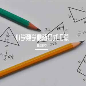 小学数学常用公式大全（单位换算表）