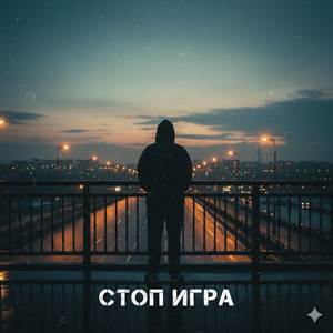 Стоп игра