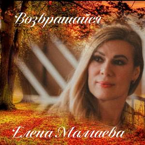 Возвращайся