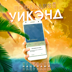 Последний Уикенд