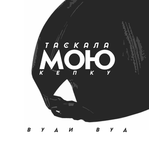 Таскала мою кепку