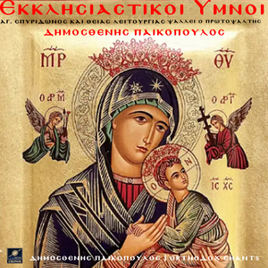 Εκκλησιαστικοί ύμνοι Αγίου Σπυρίδωνος και Θείας Λειτουργίας